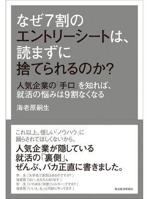 cover image of なぜ７割のエントリーシートは、読まずに捨てられるのか?　―人気企業の「手口」を知れば、就活の悩みは９割なくなる